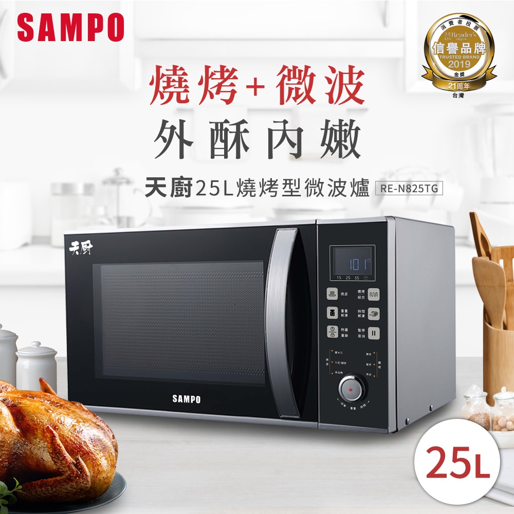 SAMPO聲寶 天廚25公升微電腦燒烤微波爐 RE-N825TG