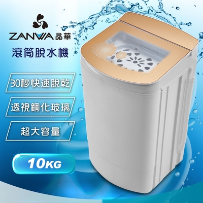 zanwa晶華 10kg大容量宮廷風滾筒高速靜音脫水機 zw-t58