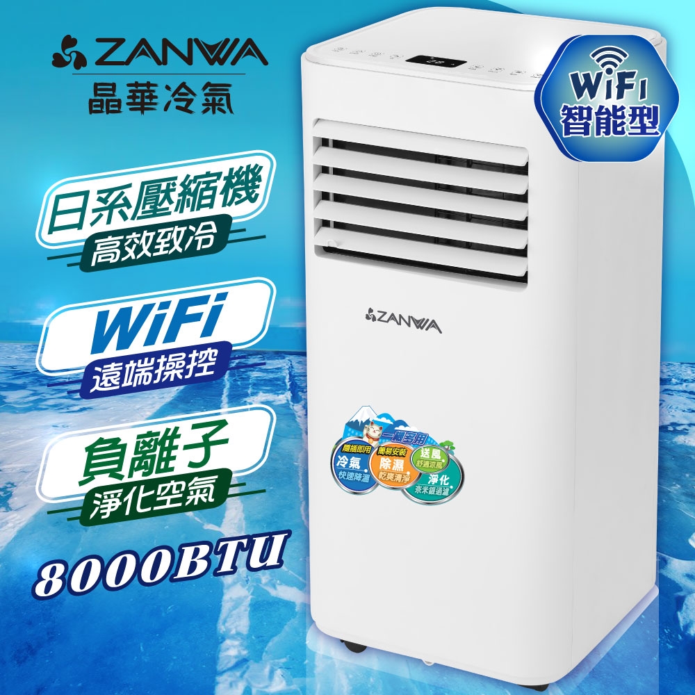 【ZANWA晶華】多功能WiFi負離子移動式空調8000BTU/冷氣機(ZW-D021C)