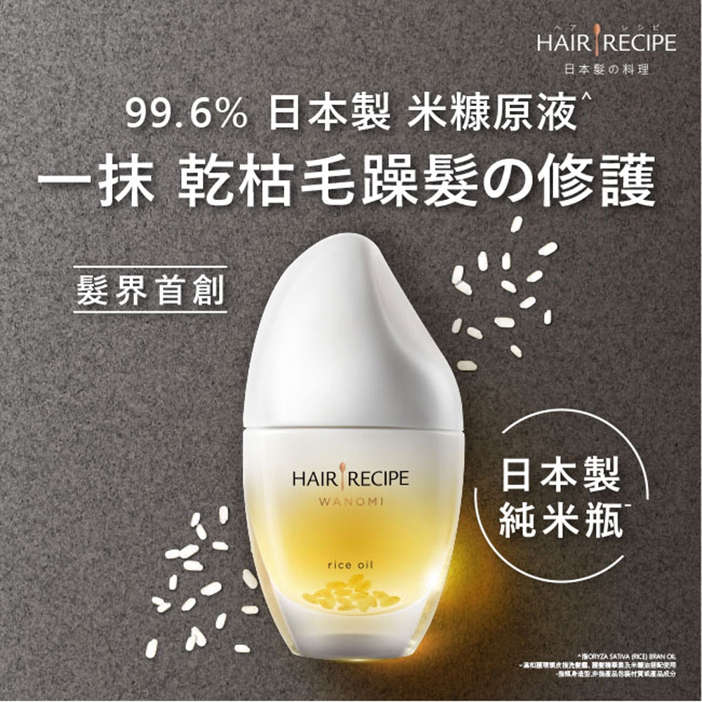 Hair Recipe 溫和養髮米糠油53ml