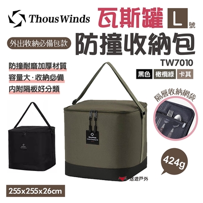 Thous Winds 瓦斯罐防撞收納包-L 三色TW7010-B.G.L 悠遊戶外
