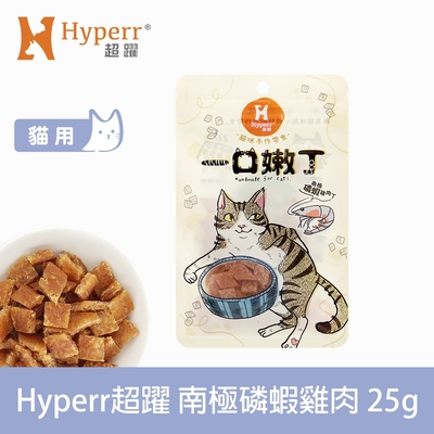 Hyperr 超躍 南極磷蝦雞肉 一口嫩丁貓咪手作零食 25g