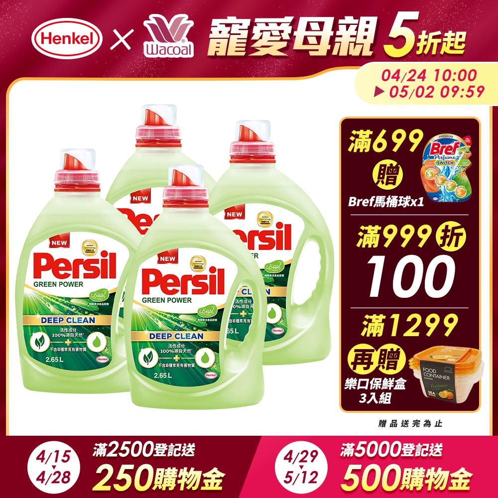 Persil寶瀅 植純萃洗衣凝露 2.65L瓶裝x4(箱購) #抗菌/除臭/去垢/去漬