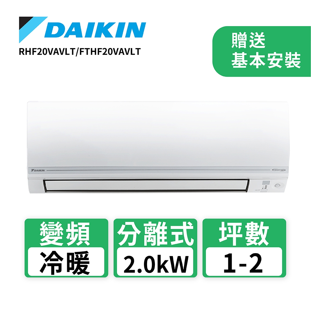 DAIKIN大金 2-3坪 1級變頻冷暖冷氣 RHF20VAVLT/FTHF20VAVLT 經典V系列