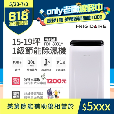 美國富及第Frigidaire 15-19坪 1級節能省電 除濕機 FDH-3031Y 負離子清淨(福利品)