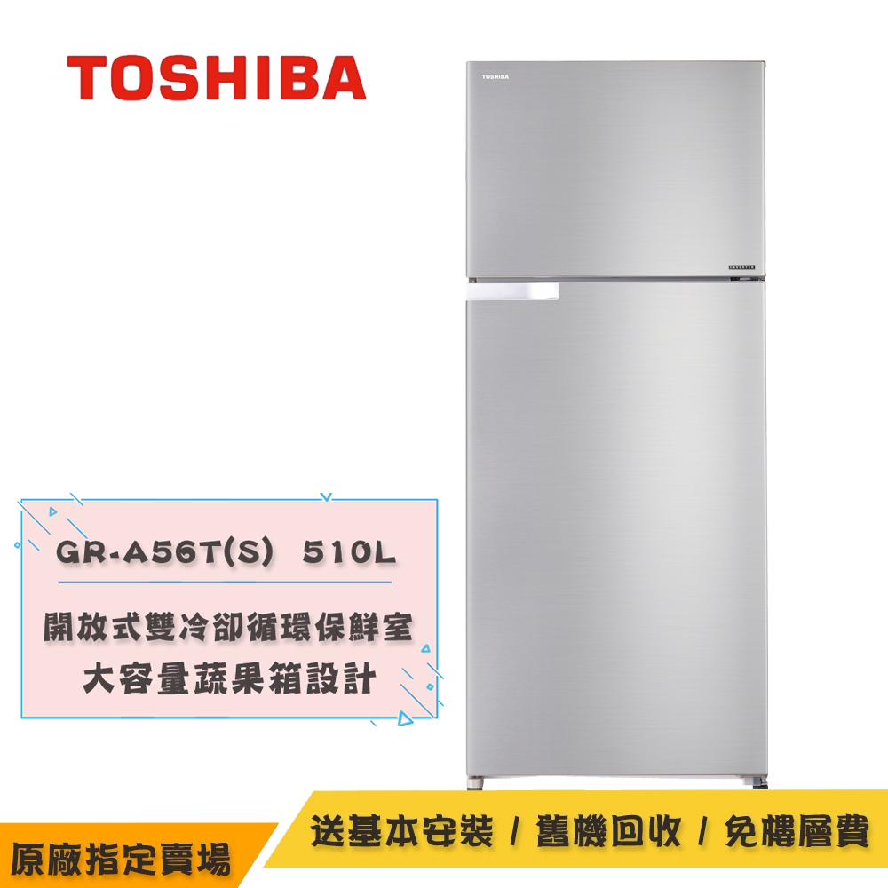 TOSHIBA東芝510L 1級能效變頻雙門冰箱GR-A56T(S)送基本安裝+舊機回收