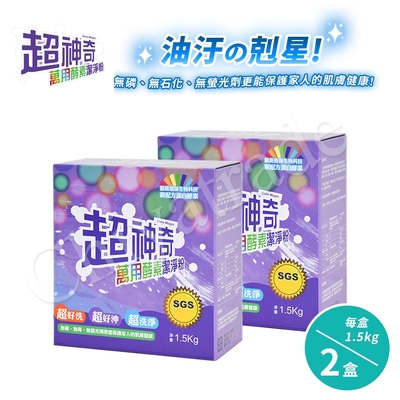 超神奇 台灣製 萬用酵素潔淨粉 酵素粉 自然分解油汙(1.5kg/盒)-2盒