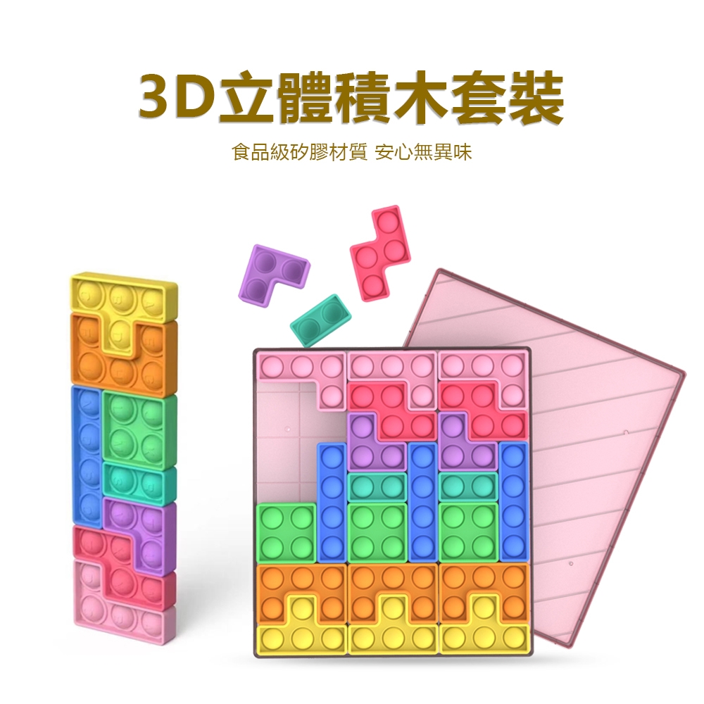 OOJD 俄羅斯方塊積木套裝 3D立體拼圖 兒童/學生益智玩具