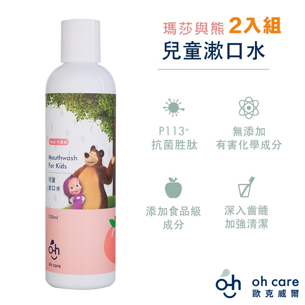 oh care歐克威爾 瑪莎與熊兒童漱口水(水蜜桃) 250ml x2入