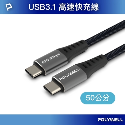 POLYWELL USB 3.1傳輸線 Type-C To C 0.5米