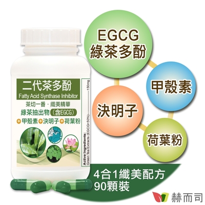 赫而司 FASLIM-EGCG二代茶多酚膠囊(90顆*1罐)-含兒茶素EGCG益多酚+甲殼素+決明子+荷葉粉