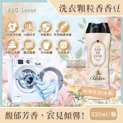 日本P&G Lenor蘭諾-Eau de Luxe法式奢華芳香洗衣顆粒香香豆520ml/瓶(頂級12週衣物持香)