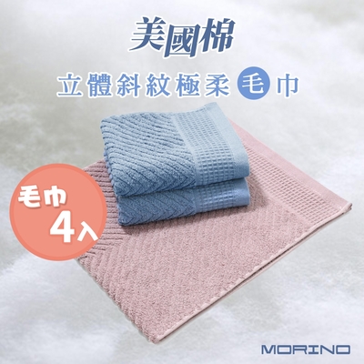 MORINO摩力諾 (超值4入組)美國棉立體斜紋吸水速乾極柔毛巾