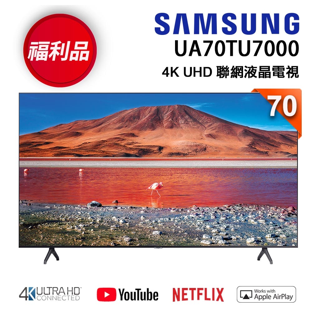 福利新品】SAMSUNG三星70吋4K UHD連網液晶電視UA70TU7000WXZW | 電視