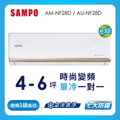 SAMPO聲寶 4-6坪 1級變頻冷專冷氣 AU-NF28D/AM-NF28D 時尚系列★含基本安裝+舊機回收★