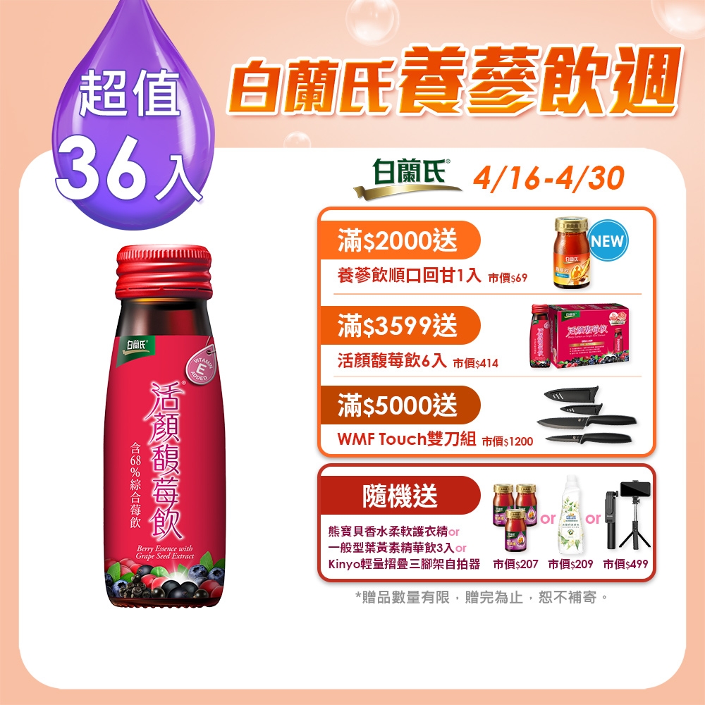 【白蘭氏】 活顏馥莓飲 36瓶超值組(50ml/瓶 x 6瓶 x 6盒)