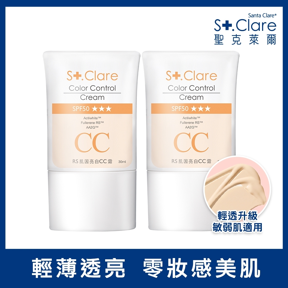 (2入組)St.Clare聖克萊爾 RS肌因亮白CC霜30ml