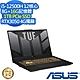 ASUS FX507ZC4 15.6吋電競筆電 (i5-12500H/RTX3050 4G獨顯/8G+16G/1TB PCIe SSD/TUF Gaming F15/機甲灰/特仕版) product thumbnail 1