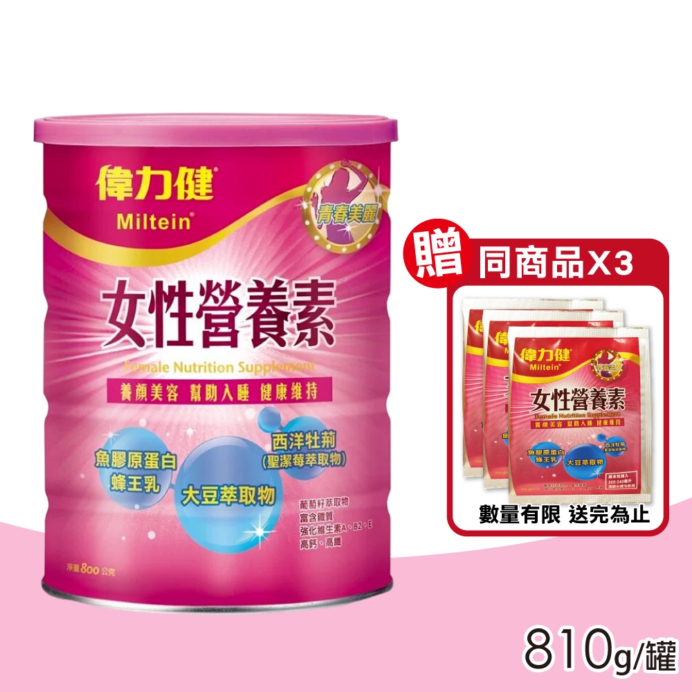 【偉力健 Miltein】女性營養素 800g/罐 (三多 養顏美容 幫助入睡 健康維持)