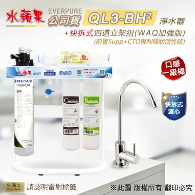 【水蘋果】Everpure QL3-BH2 快拆式四道立架組淨水器 (WAQ 加強版)