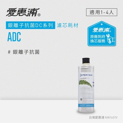 愛惠浦 EVERPURE ADC活性碳濾芯(到府更換)