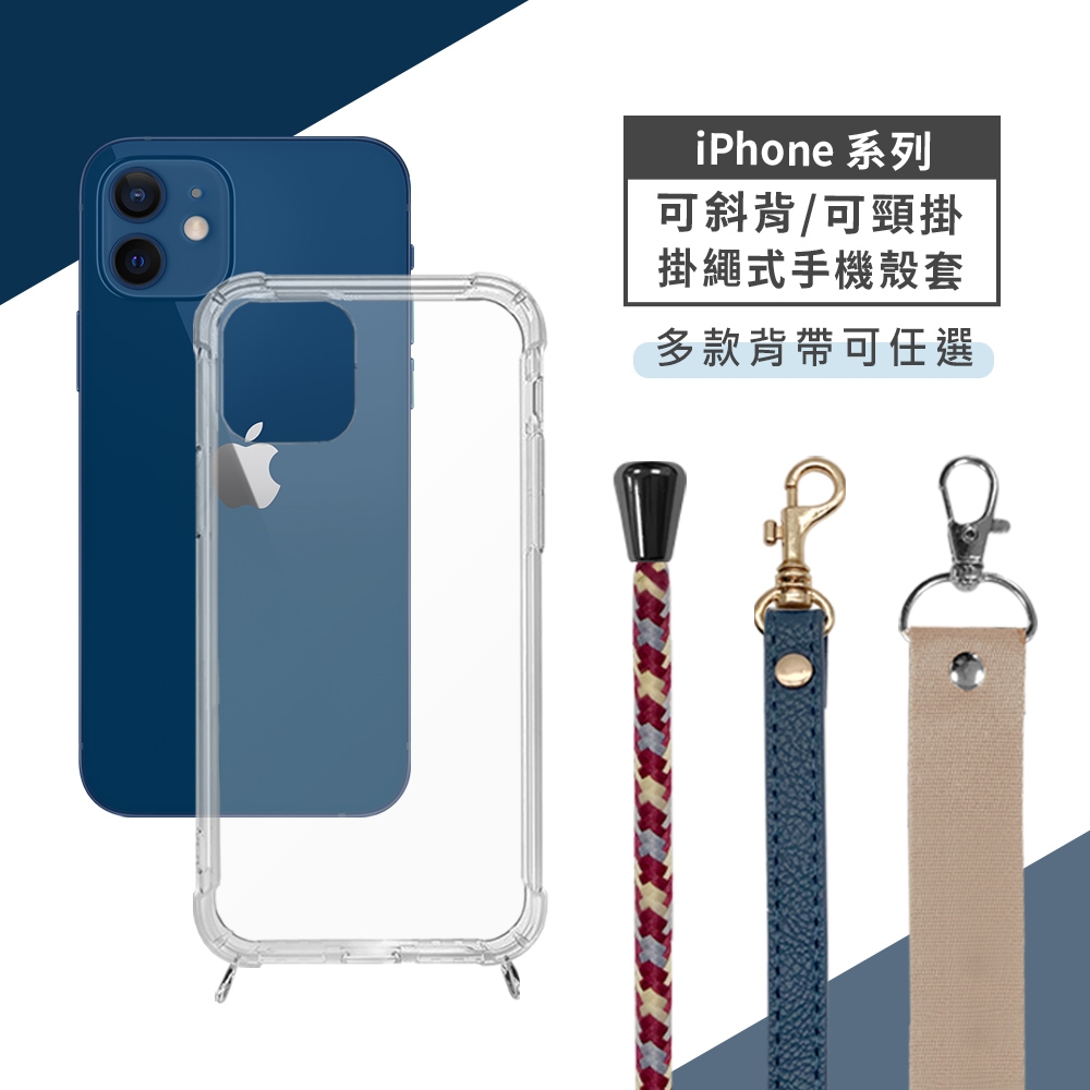 iPhone 12 mini 斜背頸掛式【休閒風】手機殼套 (附釦防摔透明矽膠殼+掛繩)