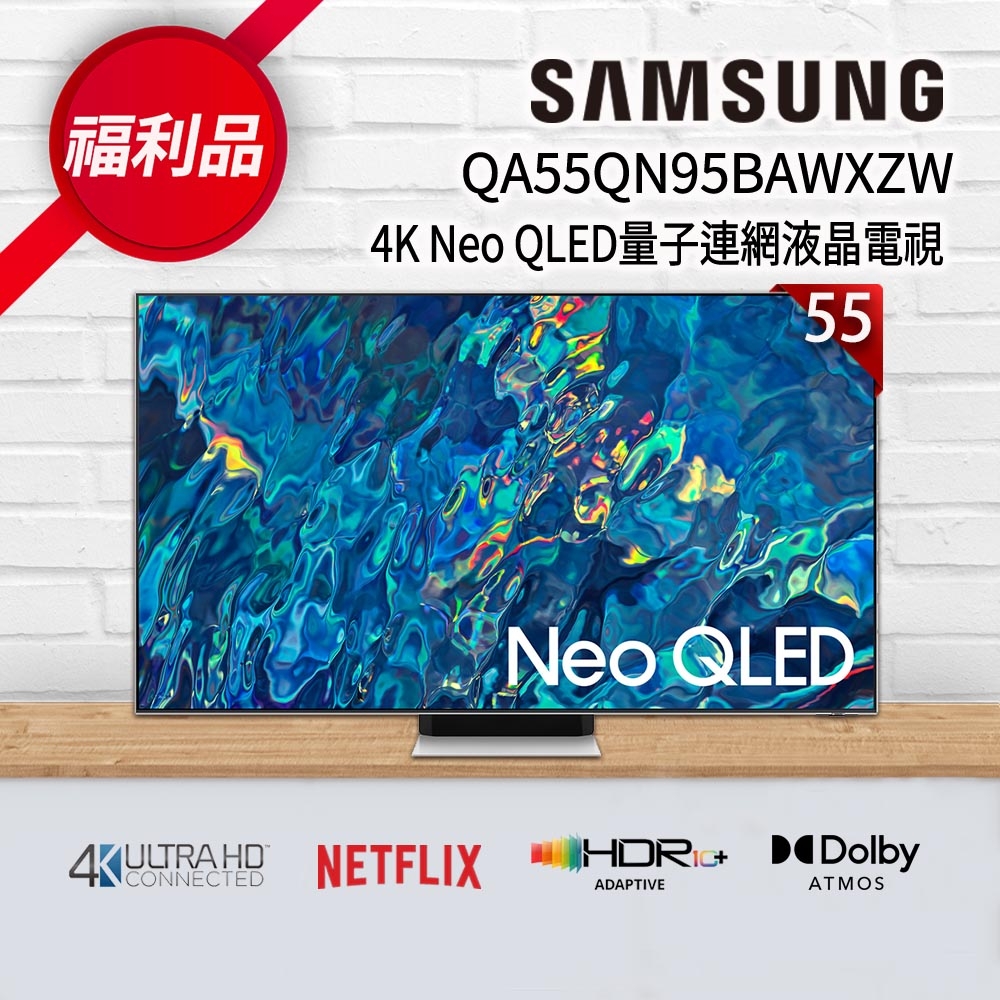 福利新品】SAMSUNG三星55吋4K Neo QLED量子連網液晶電視QA55QN95BAWXZW