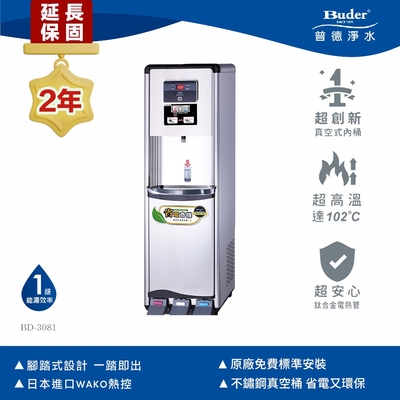 【Buder 普德】極省電 三溫腳踏式落地型飲水機 BD-3081