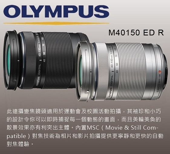 OLYMPUS M.ZUIKO DIGITAL ED 40-150mm F4.0-5.6 R (平輸) 彩盒| 望遠鏡