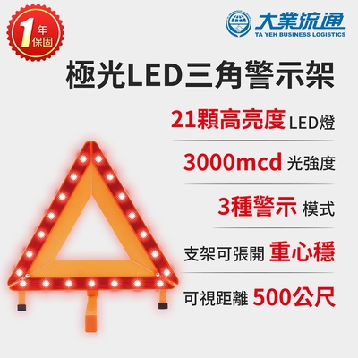 極光LED三角警示架 (故障標誌 警告標示 故障警示牌 三角故障牌)