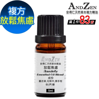 【 ANDZEN 】複方精油5ml-放鬆焦慮 天然 草本