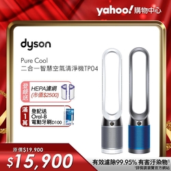 Dyson戴森 Pure Cool 二合一涼風扇智慧空氣清淨機 TP04