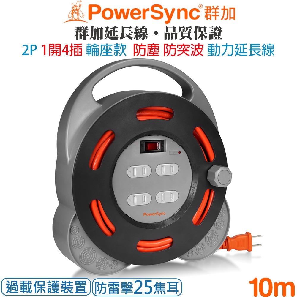 群加 PowerSync 2P 1開4插工業用輪座延長線/動力線/10m