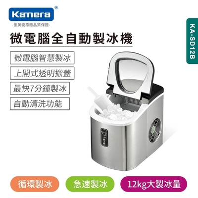 [結帳再折100]  Kamera KA-SD12B 微電腦全自動製冰機 限量加贈專屬收納袋