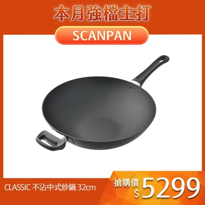 SCANPAN CLASSIC 不沾中式炒鍋 不沾鍋 32cm 電磁爐不可用