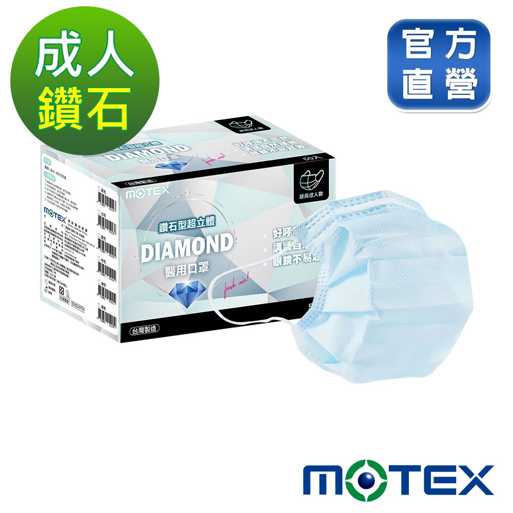 【Motex摩戴舒】 醫用口罩(未滅菌)-鑽石型成人口罩(50片/盒) product image 1