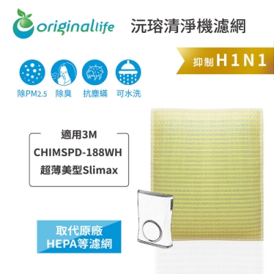 【Original Life 沅瑢】 可水洗超淨化清淨機濾網 適用：3M CHIMSPD-188WH