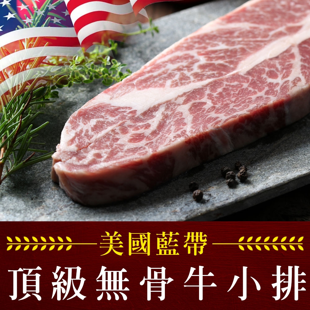 【享吃肉肉】美國頂級無骨牛小排6片組(8盎司/225g±10%/片)