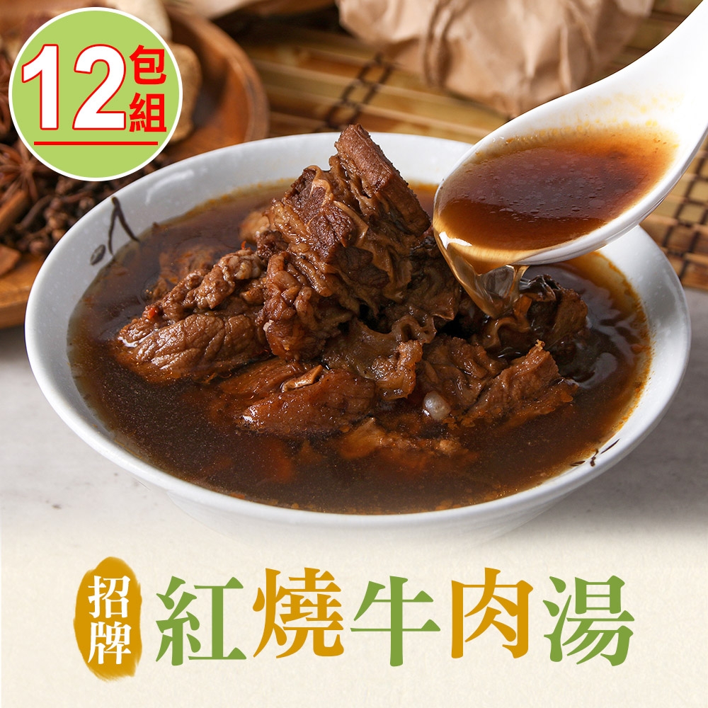 【享吃美味】招牌紅燒牛肉湯12包組(475g±10%/固形物75g)