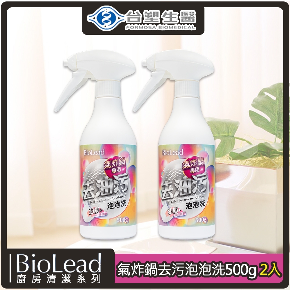 台塑生醫BioLead氣炸鍋專用去污泡泡洗500g*2入