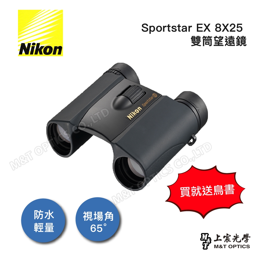 Nikon Sportstar EX 8x25 DCF(黑)雙筒望遠鏡- 公司貨原廠保固| 雙筒 