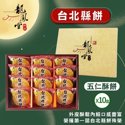 龍鳳堂 台北縣餅禮盒x10盒(12入)