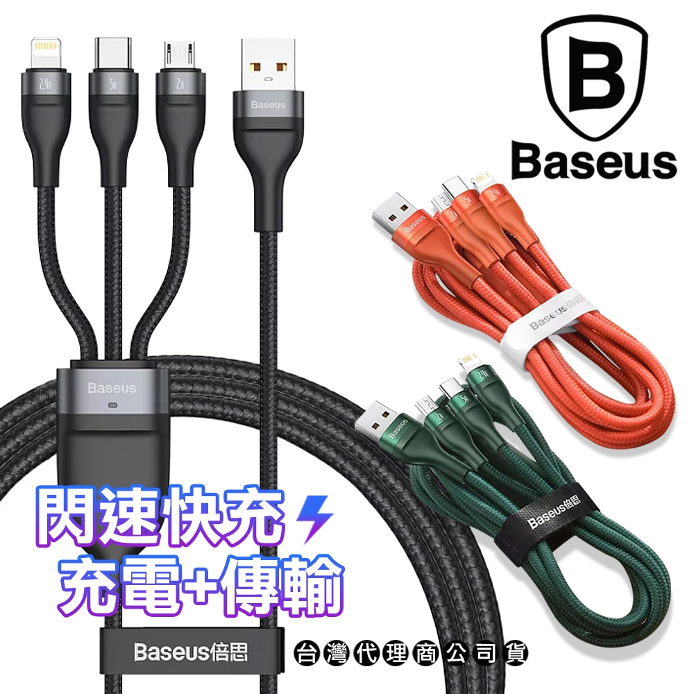 Baseus倍思 閃速三合一 5A快充傳輸充電線(Lightning/Micro USB/Type-C)-120cm