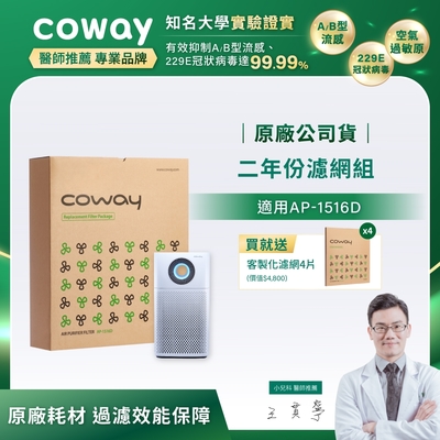 Coway 原廠二年份濾網【噴射循環型 AP-1516D】+贈客製化濾網四片(沙塵暴.甲醛各二)