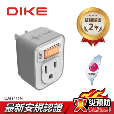 DIKE 一切一插 三孔轉二孔 節電 安全加強型 台灣製小壁插(DAH711N)