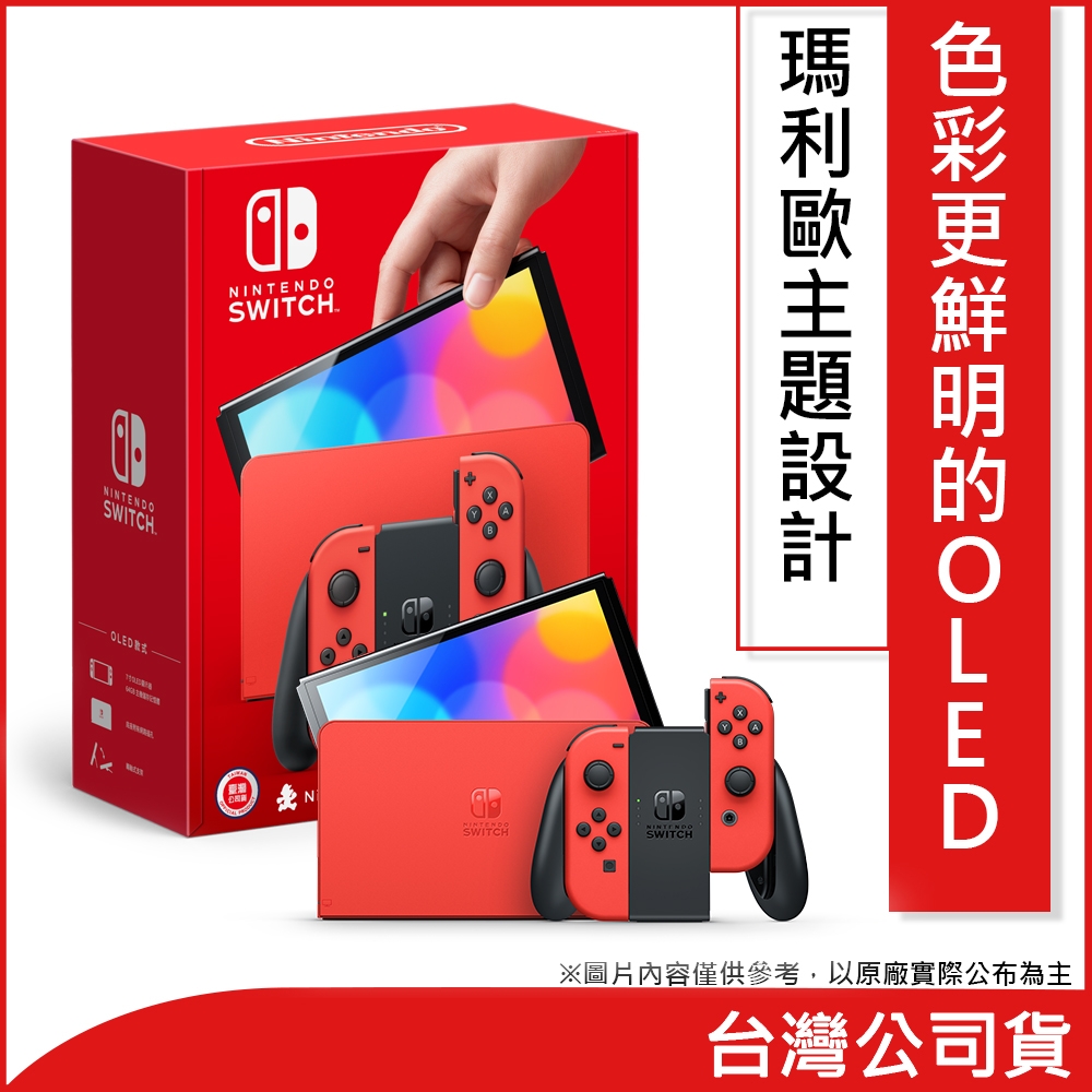 任天堂Nintendo Switch（OLED款式）瑪利歐亮麗紅主機| Switch 主機組合