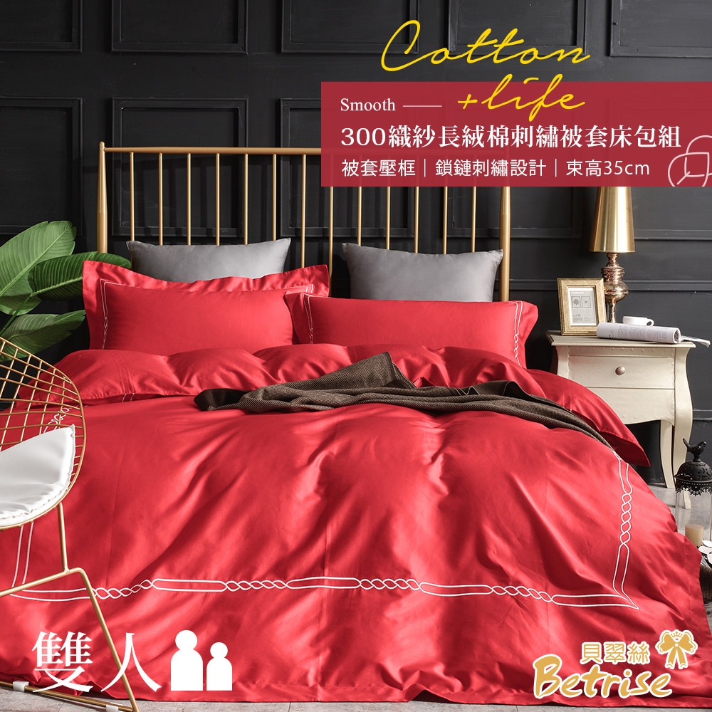 Betrise向暖紅 輕奢系列 雙人 頂級300織精梳長絨棉素色刺繡四件式被套床包組