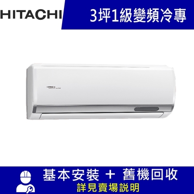 雙北5日速配★HITACHI 日立 2-3坪 R32一級變頻冷專分離式冷氣 RAS-22YSP/RAC-22SP