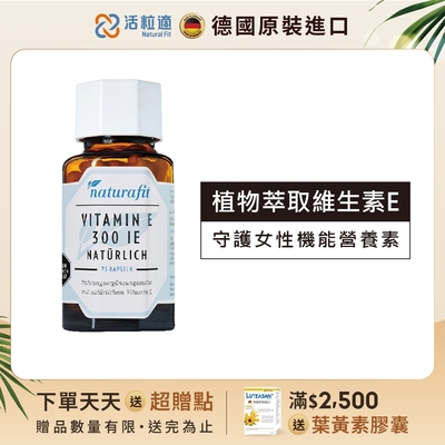 【德國 活粒適】維生素E 300IU膠囊 75粒