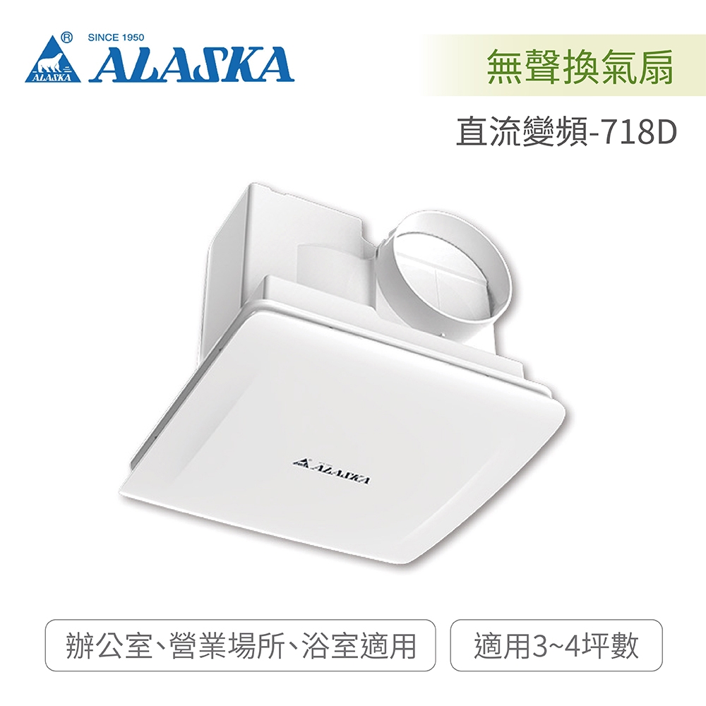 阿拉斯加 ALASKA 直流變頻-718D 無聲換氣扇 台灣製造